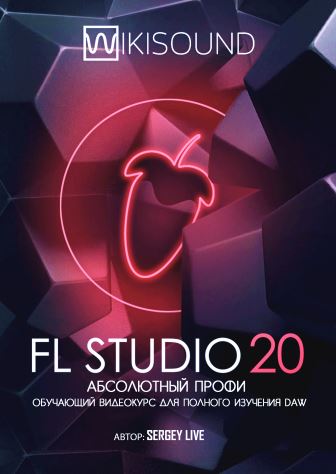 FL Studio 20 абсолютный профи
