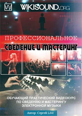 Профессиональное сведение и мастеринг