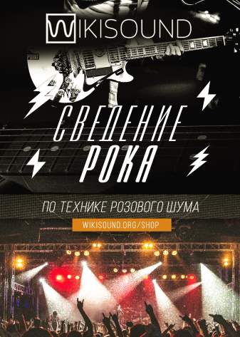 Сведение рока по технике розового шума