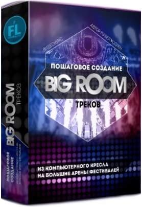 Пошаговое создание BigRoom