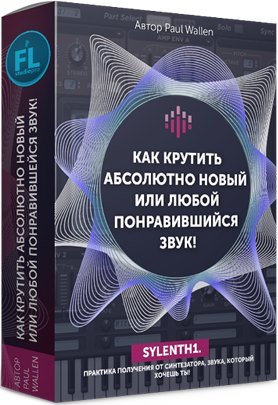 Как крутить абсолютно новый или любой понравившийся звук!