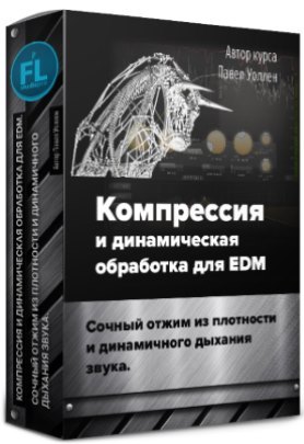 Компрессия и динамическая обработка для EDM