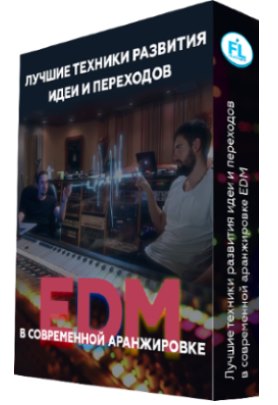 Лучшие техники развития идеи и переходов в EDM