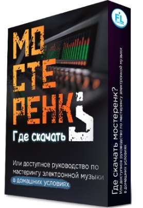 Где скачать МОСТЕРЕНК